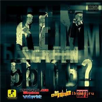 SCREEN (ex-Невидимый фронт) - Кем быть? (2010) SCREEN (ex-Невидимый фронт) - Кем быть? (2010)