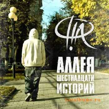 Ф!Л - Аллея шестнадцати историй (2010) Ф!Л - Аллея шестнадцати историй (2010)