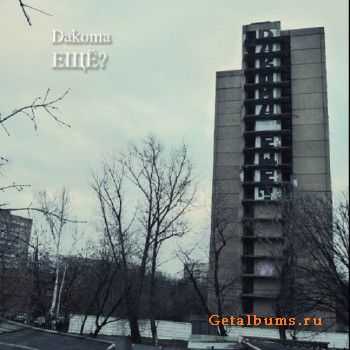 Dakoma - ЕЩЁ? (2010) Dakoma - ЕЩЁ? (2010)