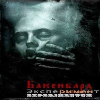 Бакенбард - Эксперимент (2010) Бакенбард - Эксперимент (2010)