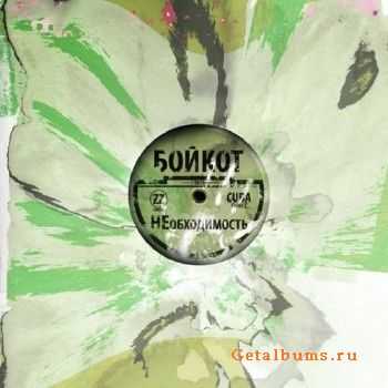 Бойкот - НЕобходимость (2010) Бойкот - НЕобходимость (2010)