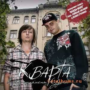 КВАРТА - Джентельмены удачи (2010) КВАРТА - Джентельмены удачи (2010)