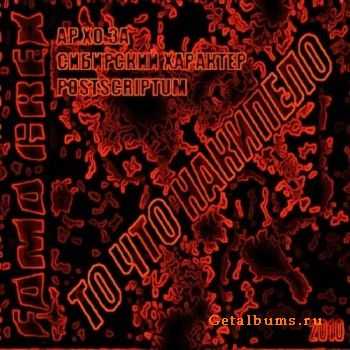 Fama Grex - То Что Накипело (2010) Fama Grex - То Что Накипело (2010)