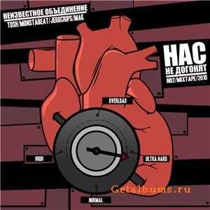 Неизвестное Объединение - Нас Не Догонят (NO2) 2010 Неизвестное Объединение - Нас Не Догонят (NO2) 2010
