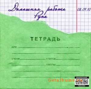 Руна - Домашнее задание (2010) Руна - Домашнее задание (2010)