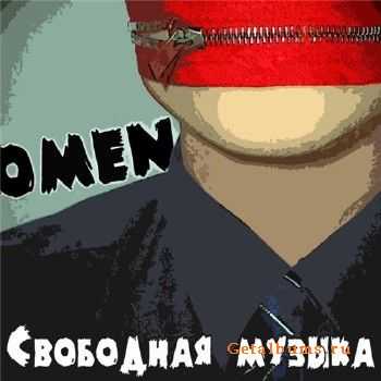 Omen - Свободная Музыка (2010) Omen - Свободная Музыка (2010)