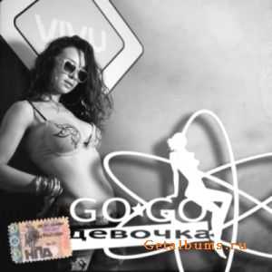 VIVU - Девочка Go Go (2010) VIVU - Девочка Go Go (2010)