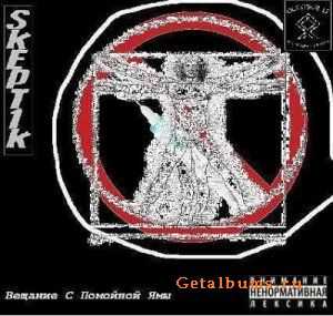Skept1k (Период Ремиссии) - Вещание С Помойной Ямы (2010) Skept1k (Период Ремиссии) - Вещание С Помойной Ямы (2010)