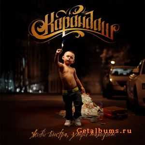 Карандаш - Живи быстро, умри молодым (2010) Карандаш - Живи быстро, умри молодым (2010)
