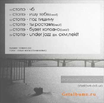Стопэ - Дальше-холодно (2010) Стопэ - Дальше-холодно (2010)
