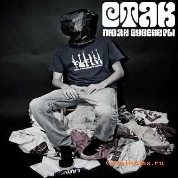 Stak Prod. - Люди Сувениры (2010) Stak Prod. - Люди Сувениры (2010)