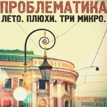 Проблематика - Лето. Плюхи. Три Микро (2010) Проблематика - Лето. Плюхи. Три Микро (2010)
