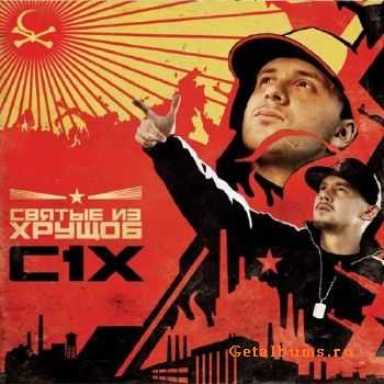 Святые из Хрущоб - С1Х (2010) Святые из Хрущоб - С1Х (2010)