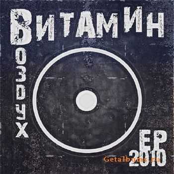 Витамин - Воздух (2010) Витамин - Воздух (2010)