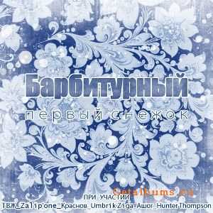 Барбитурный - Первый Снежок (2010) Барбитурный - Первый Снежок (2010)