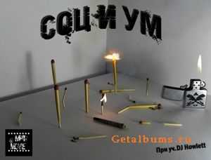Эмпатия - Социум (2010) Эмпатия - Социум (2010)