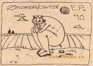 Zapadavostok - Бомж пакет E.P. (2010) Zapadavostok - Бомж пакет E.P. (2010)