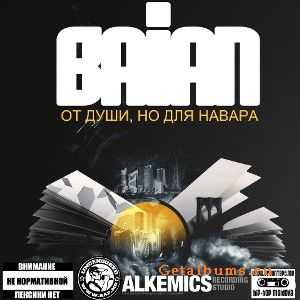 Baian - От Души , Но для Навара (2010) Baian - От Души , Но для Навара (2010)