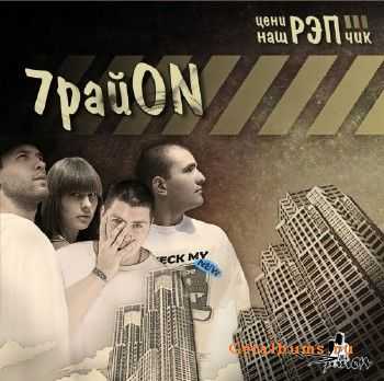 7 райON - Цени Наш Рэпчик (2010) 7 райON - Цени Наш Рэпчик (2010)