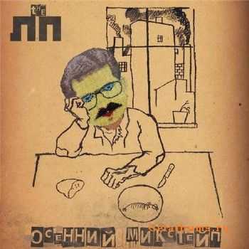 The ЛП (Ленина Пакет) – Осеннний Микстейп (2010) The ЛП (Ленина Пакет) – Осеннний Микстейп (2010)