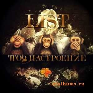 List - Под настроение (2010) List - Под настроение (2010)