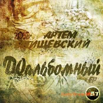 Артем Татищевский - ДОальбомный EP (2010) Артем Татищевский - ДОальбомный EP (2010)