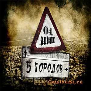 04 Unit - 5 Городов (2009) 04 Unit - 5 Городов (2009)