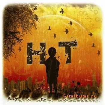 H.T - Мир без границ (2010) H.T - Мир без границ (2010)