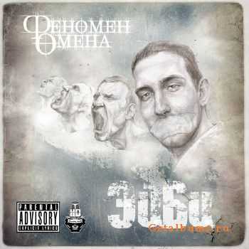 ЭйБи (C.O.D.) - Феномен Омена (2010) ЭйБи (C.O.D.) - Феномен Омена (2010)
