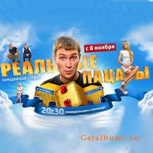Реальные пацаны - Зацени (2010) Реальные пацаны - Зацени (2010)
