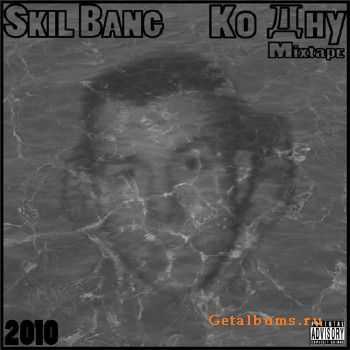 Skil Bang - Ко дну (2010) Skil Bang - Ко дну (2010)