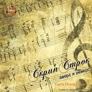 Скрип Строк - Аверс и Реверс (2010) Скрип Строк - Аверс и Реверс (2010)