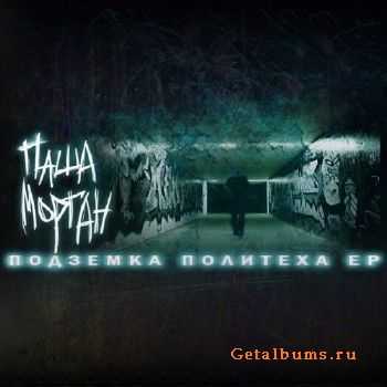 Паша Морган - Подземка политеха (2010) Паша Морган - Подземка политеха (2010)