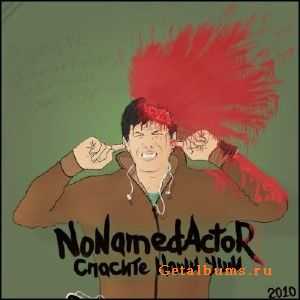 NoNamedActor - Спасите Наши Уши (2010) NoNamedActor - Спасите Наши Уши (2010)