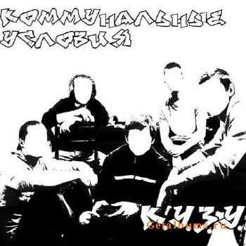 Коммунальные Условия - К.У.З.У. (2010) Коммунальные Условия - К.У.З.У. (2010)