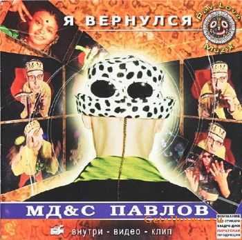 МД&С Павлов - Я Вернулся (2001) Original CD-Rip МД&С Павлов - Я Вернулся (2001) Original CD-Rip