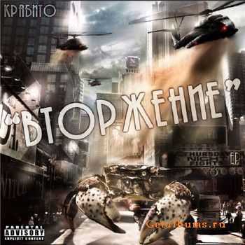 Крабито - Вторжение (2010) Крабито - Вторжение (2010)