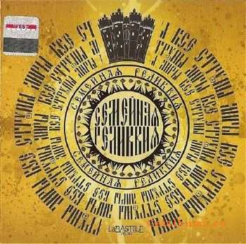 Семейная Реликвия - Все Струны Лиры (2007) Original CD-Rip Семейная Реликвия - Все Струны Лиры (2007) Original CD-Rip