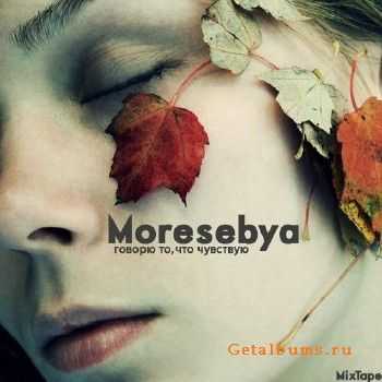 Moresebya - Говорю то, что чувствую (2010) Moresebya - Говорю то, что чувствую (2010)