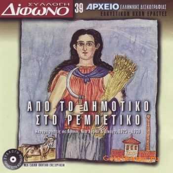 VA - Apo To Dimotiko Sto Rebetiko (1996)