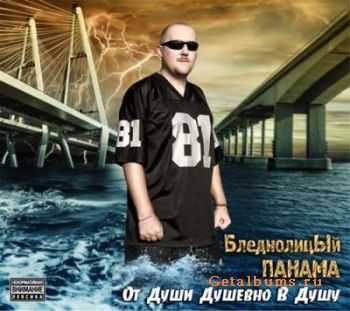 БледнолицЫй ПАНАМА — От Души Душевно В Душу (CD1 + CD2) (2010) БледнолицЫй ПАНАМА — От Души Душевно В Душу (CD1 + CD2) (2010)