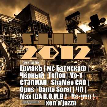 S.Hill, , , ׸, Teflon, , Vo-1, ShaMee, Opus, Dante Sorel,  ( ), Max (Da B.O.M.B.), Re-gun - 2012 (2010)