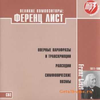 Franz Liszt - Mp3 Collection (CD 2) 2005