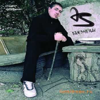 DS - Близнецы (2010)