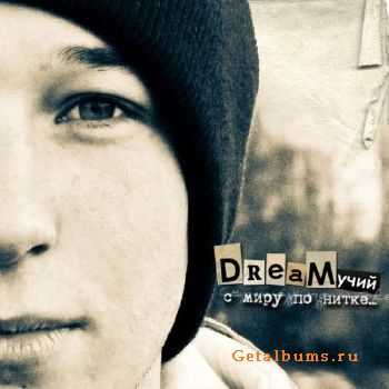 DREAMучий - С миру по нитке (2010) DREAMучий - С миру по нитке (2010)