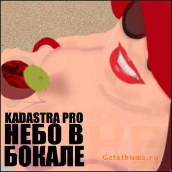 KADASTRA_PRO - Небо в бокале (2010) KADASTRA_PRO - Небо в бокале (2010)
