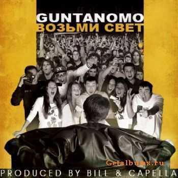 Guntanomo - Возьми Свет (2010) Guntanomo - Возьми Свет (2010)