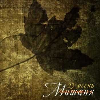 Мишаня a.k.a. TaskeDoMask – 23 осень (2010) Мишаня a.k.a. TaskeDoMask – 23 осень (2010)