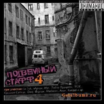 VA - Подземный стафф 4 (2010) VA - Подземный стафф 4 (2010)