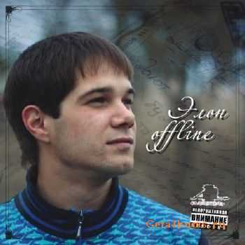 Элон - Offline (2010) Элон - Offline (2010)